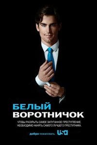 Белый воротничок (2014)