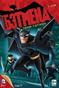 Берегитесь Бэтмена (2014) 