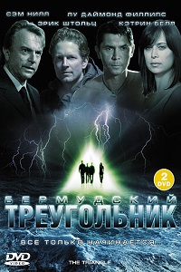 Бермудский треугольник (2015)