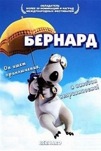 Бернард (2009)