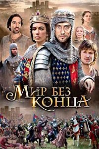 Бесконечный мир (2012)