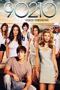 Беверли-Хиллз 90210 Новое поколение (2013)