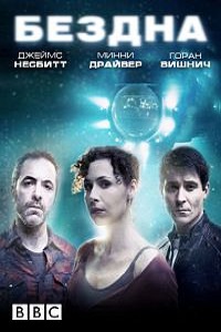 Бездна (2010)