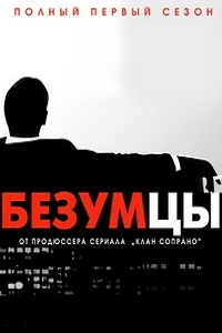 Безумцы (2015)