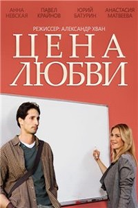 Цена любви(2015)