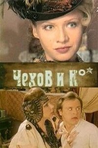 Чехов и Ко (1998)