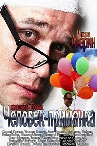 Человек приманка (2014)