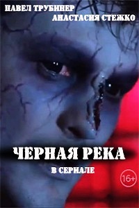 Черная река (2015)