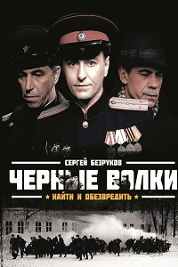 Черные волки (2011)