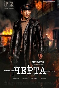 Черта (2014)