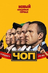 ЧОП (2015)