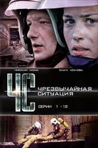 ЧС Чрезвычайная ситуация (2012)