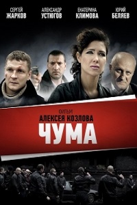 Чума (Девяностые) (2015)
