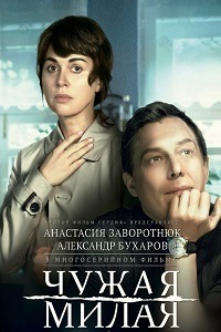 Чужая милая (2015)