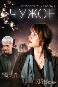 Чужое (2015)
