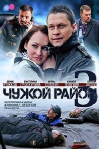 Чужой район 1,2,3 сезон (2014)