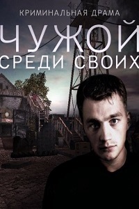 Чужой среди своих (2014)