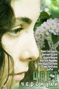 Цвет черемухи (2012)
