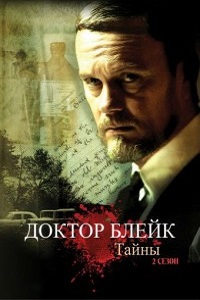 Доктор Блейк (2013)