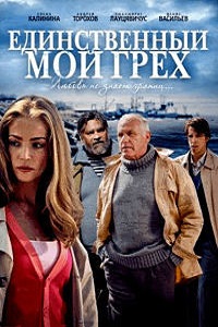 Единственный мой грех (2012)