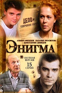 Энигма (2010)