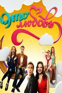 Это любовь (2015)