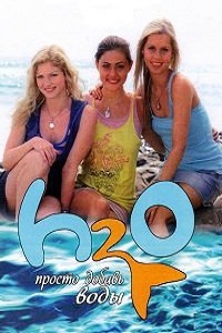 H2O Просто добавь воды (2010)