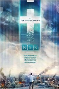 H+ Цифровой сериал (2012)