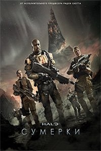 Halo Сумерки (2014)