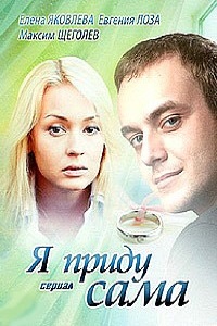 Я приду сама (2012)
