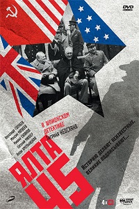 Ялта 45 (2012)