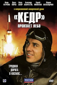 Кедр пронзает небо (2011) 
