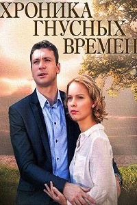 Хроника гнусных времен (2014)
