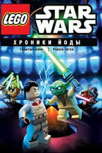 Lego Звездные войны. Хроники Йоды-Скрытый клон (2013)