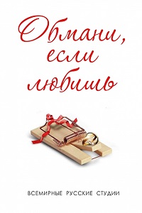 Обмани, если любишь (2014)