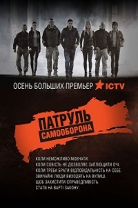 Патруль Самооборона (2015)