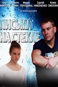 Письма на стекле (2014) 