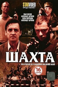 Шахта (2010)