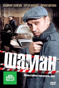 Шаман 1,2 сезон (2014)