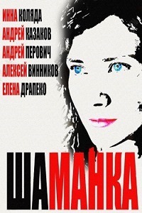 Шаманка (2015)