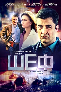 Шеф 1,2,3 Сезон (2015)