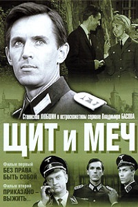 Щит и меч (1968)