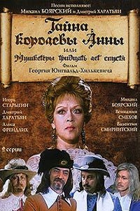 Тайна королевы Анны, или Мушкетеры 30 лет спустя (1993)