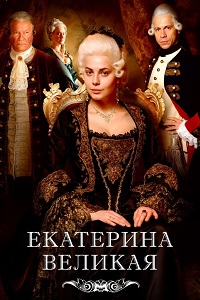 Великая (Екатерина Великая) (2015)