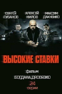 Высокие ставки (2015)