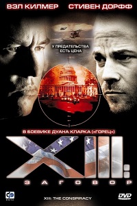 XIII Заговор (2008)