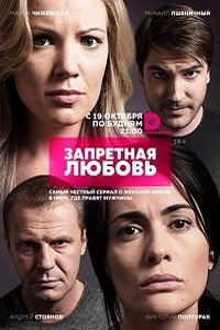 Запретная любовь (2015)