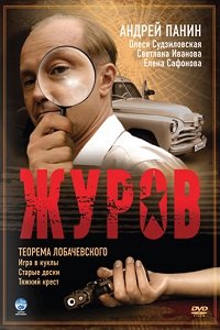 Журов 1,2 Сезон (2010)