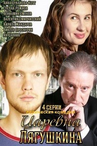 Царевна Лягушкина (2014)