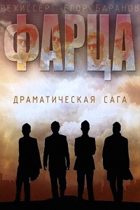 Фарца (2015)